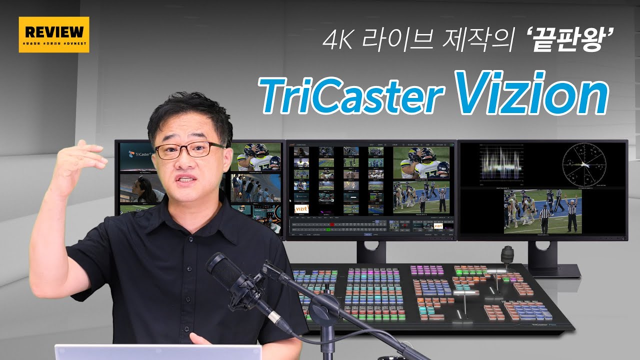 4K 라이브 제작의 '끝판왕' - TriCaster Vizion