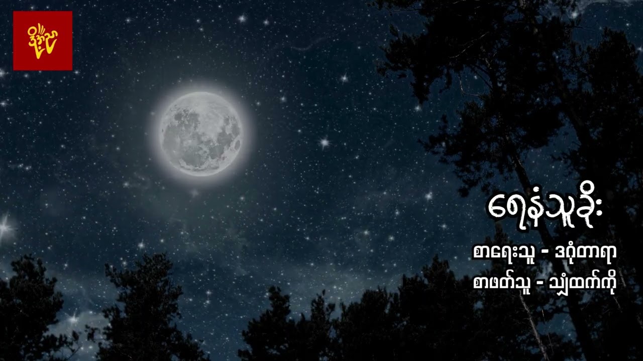 &zwnj;ရေနံသူခိုး  #ဒဂုန်တာရာ #သျှံထက်ကို