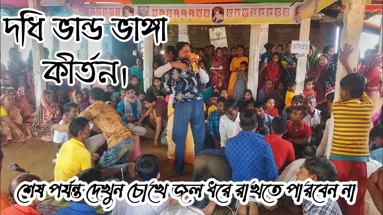 দধি ভান্ড ভাঙ্গা কীর্তন | শেষ অবধি দেখুন চোখের জল ধরে রাখতে পারবেন না | জহরলাল দাস | Johorolal das |