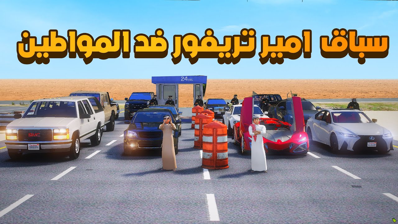 سباق  امير تريفور ضد المواطين (5#)😨🔥- شوف وش صار GTA V