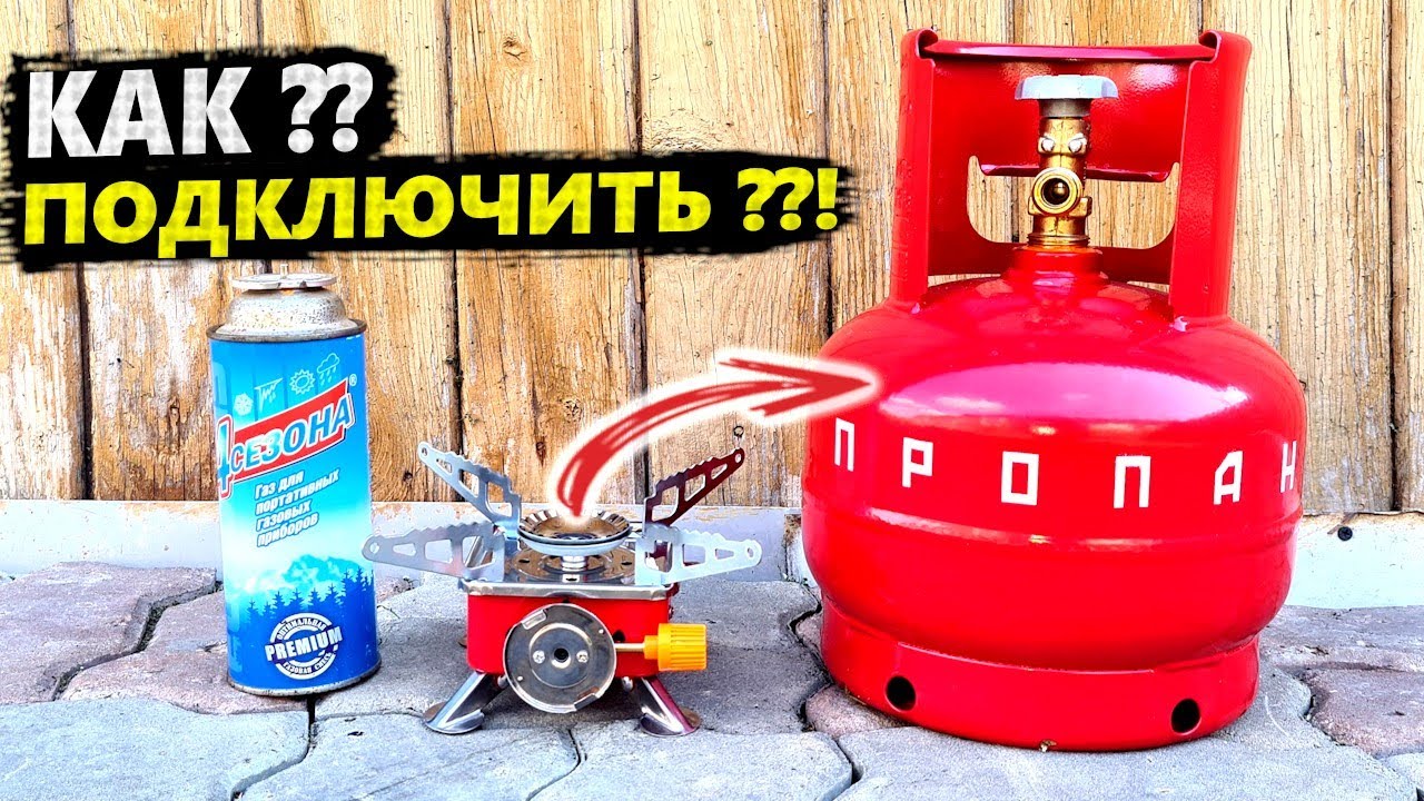 Подключение ПОХОДНОЙ ГАЗОВОЙ ПЛИТЫ MB-K202 к БАЛЛОНУ 5 ЛИТРОВ и к ЛЮБОМУ!