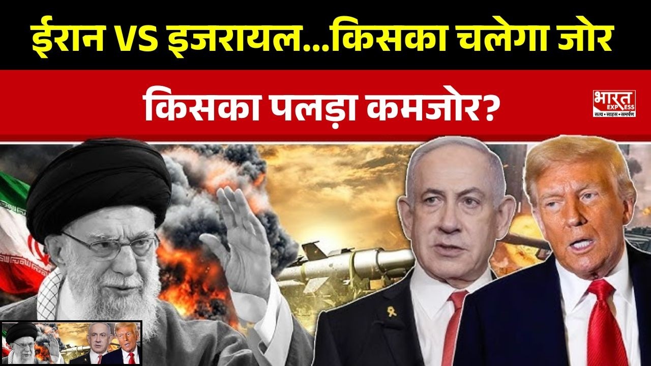 US-Israel Iran War: किसका चलेगा जोर...किसका पलड़ा कमजोर? | Breaking News | Bharat Express