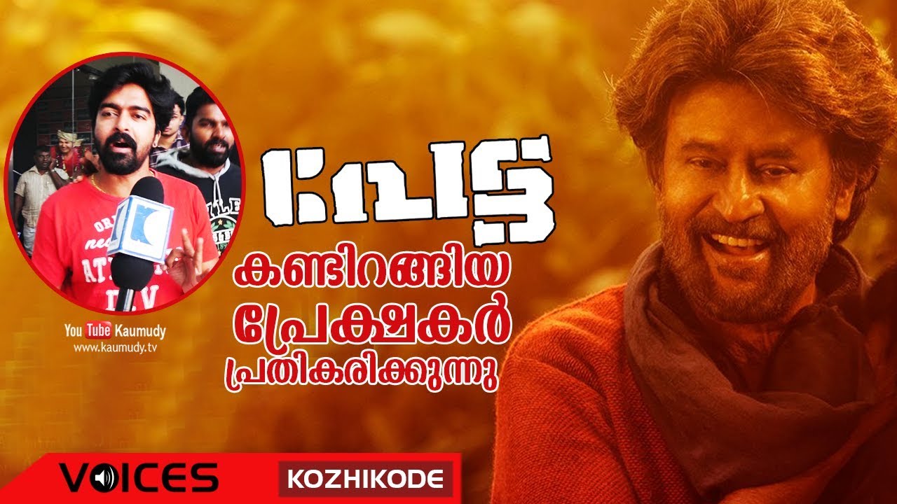 Petta | Rajinikanth | Theatre Response after First Day First Show | Kozhikode