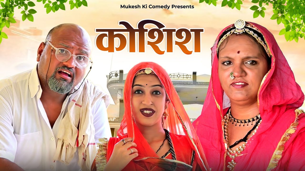 कोशिश // rajasthani haryanvi comedy // mukesh ki comedy