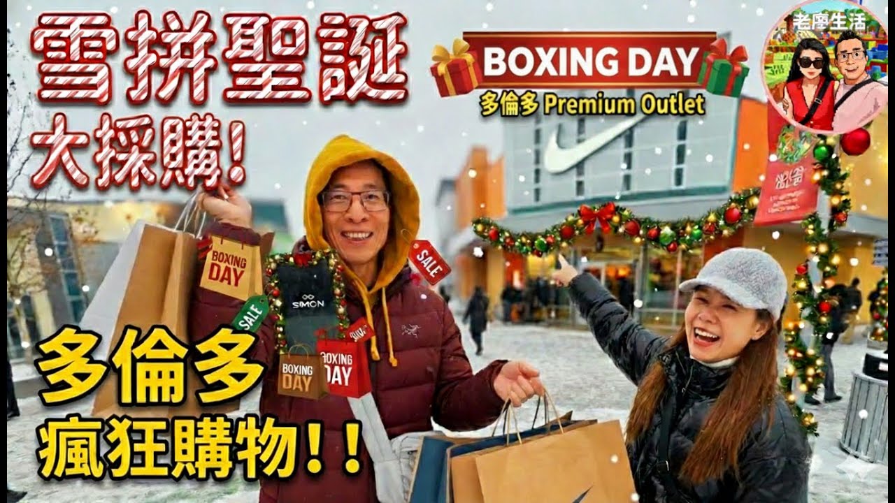 加拿大Outlet超狂Boxing Day有多便宜?巔覆你想像😱#多倫多雪暴#premiumoutlet #boxingday #老廖生活