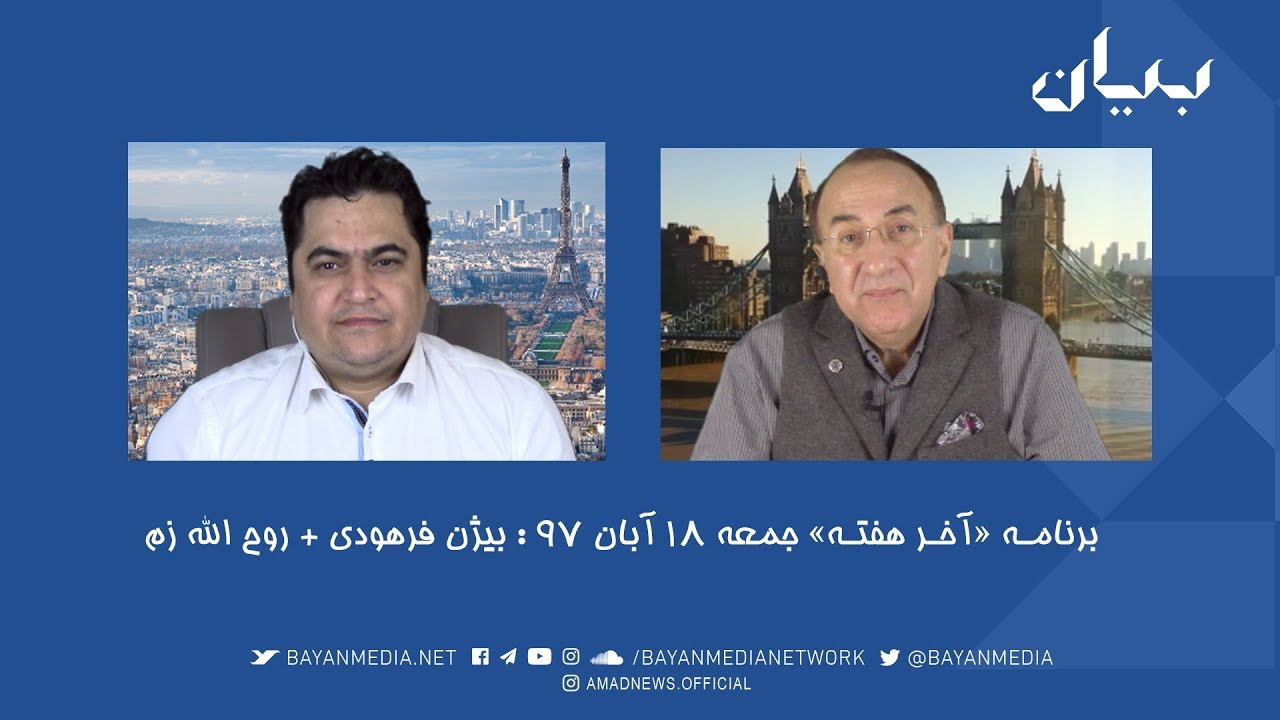 برنامه آخر هفته -  سفرهای وزیر پیشین نروژی به ایران - «حلقه نارمک» - محمد داوودی لولویی
