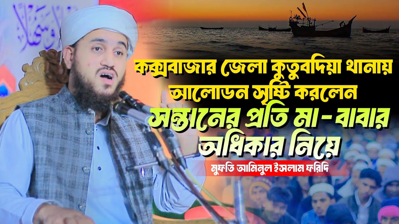 কক্সবাজার জেলা কুতুবদিয়া থানায় আলোডন সৃষ্টি করলেন || Aminul Islam Faridi || মুফতি আমিনুল ইসলাম ফরিদি