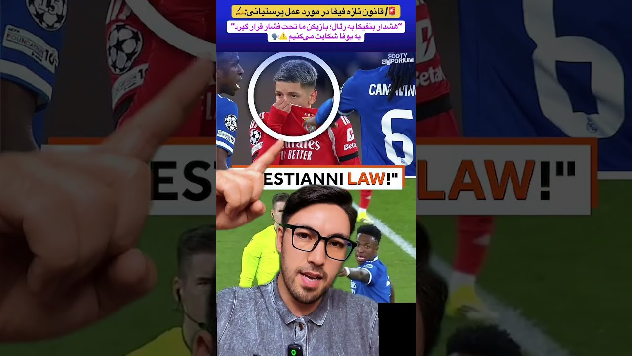 🚨| قانون تازه فیفا پس از عمل پرستیانی✍️ هشدار بنفیکا به رئال؛ پرستیانی تو.هین شود شکایت میکنیم.⚠️🗣️