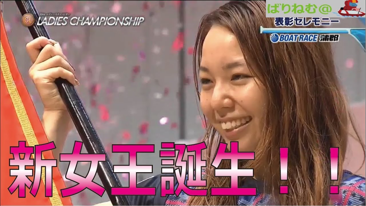 新女王誕生！！①大山 千広選手 G1 レディースチャンピオン 優勝戦【ボートレース・競艇】