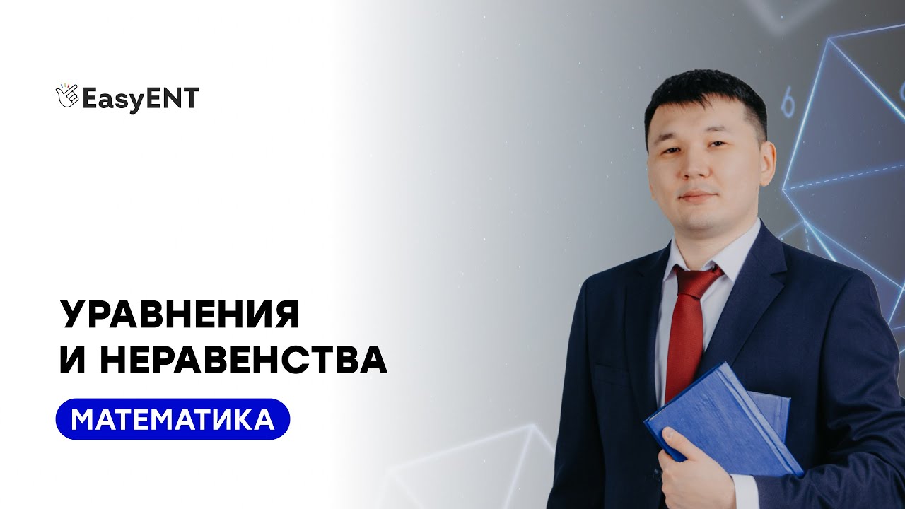 Математика. 1й урок. Уравнения и неравенства