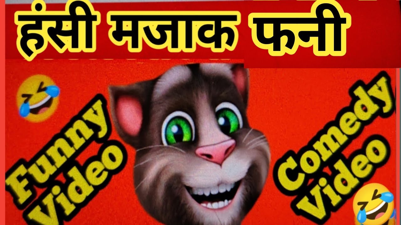 हंसी मजाक फनी 🤣🤣 / Talking Tom / Funny Comedy Video / Funny Tom P Joshi ।
