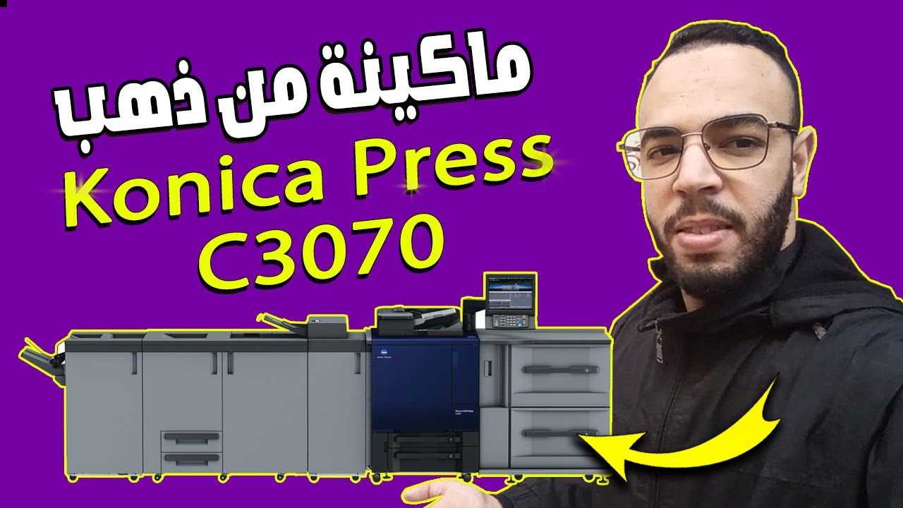 konica minolta  c3070 فكرة مشروع لأول مرة في اليوتيوب بآلة واحدة...آلة الطباعة جديدة و مربحة جدا