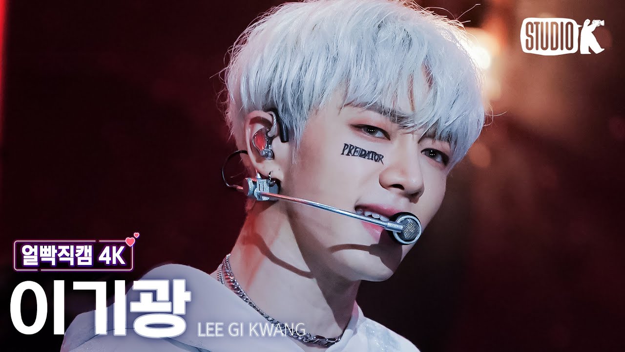 [얼빡직캠 4K] 이기광 'Predator'(LEE GIKWANG Facecam) @뮤직뱅크(Music Bank) 230421