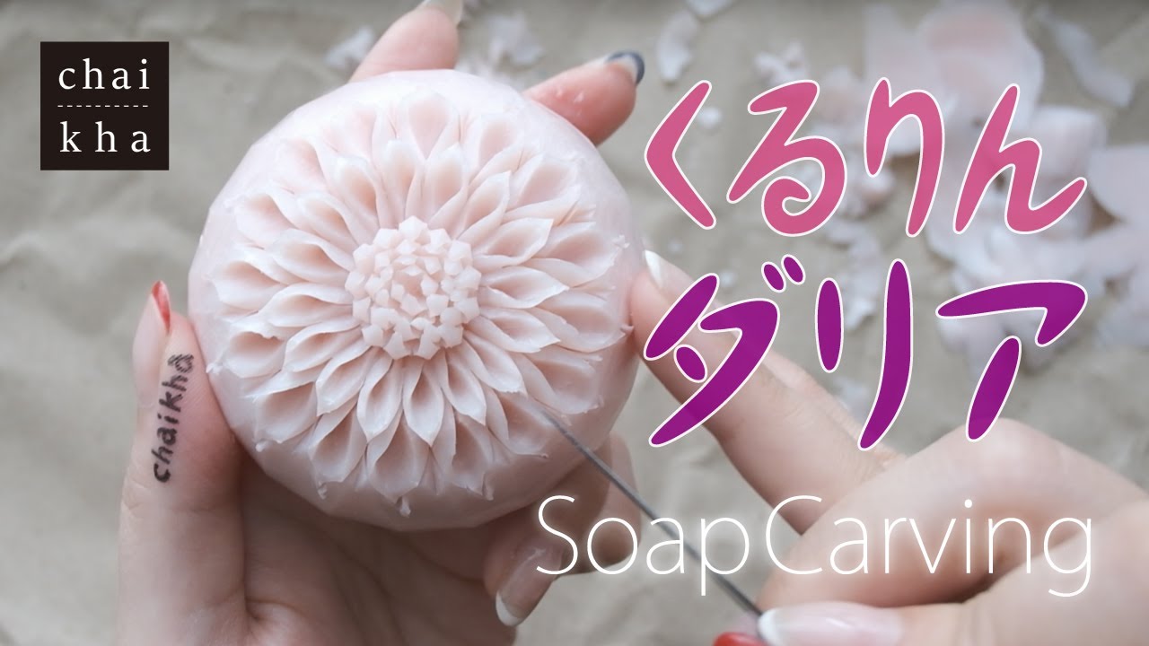 FUJIFILM X-T4 ETERNA シネマ で撮るソープカービング★くるりんダリアで初心者から一歩進もう【HowtoSoapcarving】vol.32