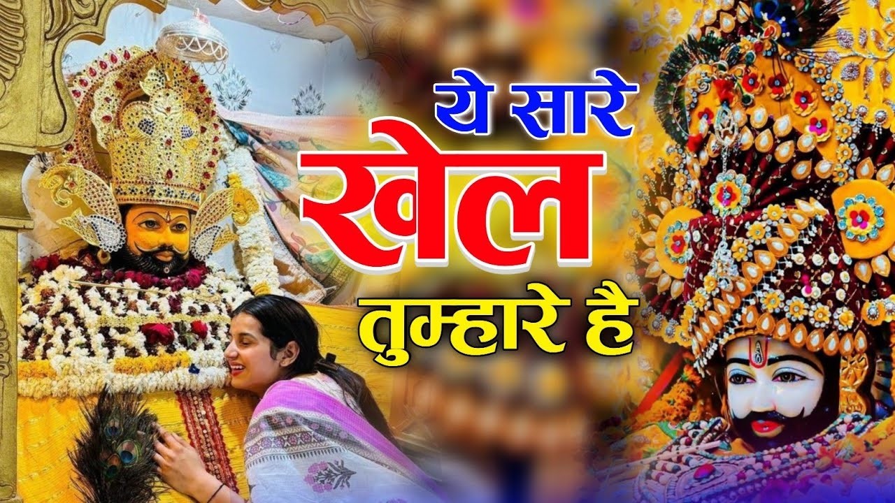 New khatu shyam bhajan 2026 ये सारे खेल तुम्हारे है ।Jag kahta khel nasibo kal Aavya Dubey