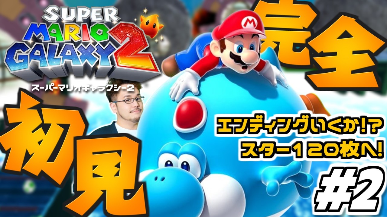 【マリギャラ2 完全初見プレイ #2】エンディングいくか！？スイッチで復活した名作「スーパーマリオギャラクシー2」を完全初見でやります！！！！【スター58枚から】