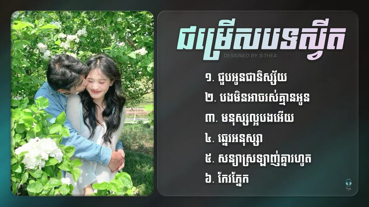 ប្រជុំបទចម្រៀងស្វីតៗខ្លាំង 💕 | សម្រាប់យុវវ័យ ២០២៦ | Sweet Love Songs Collection