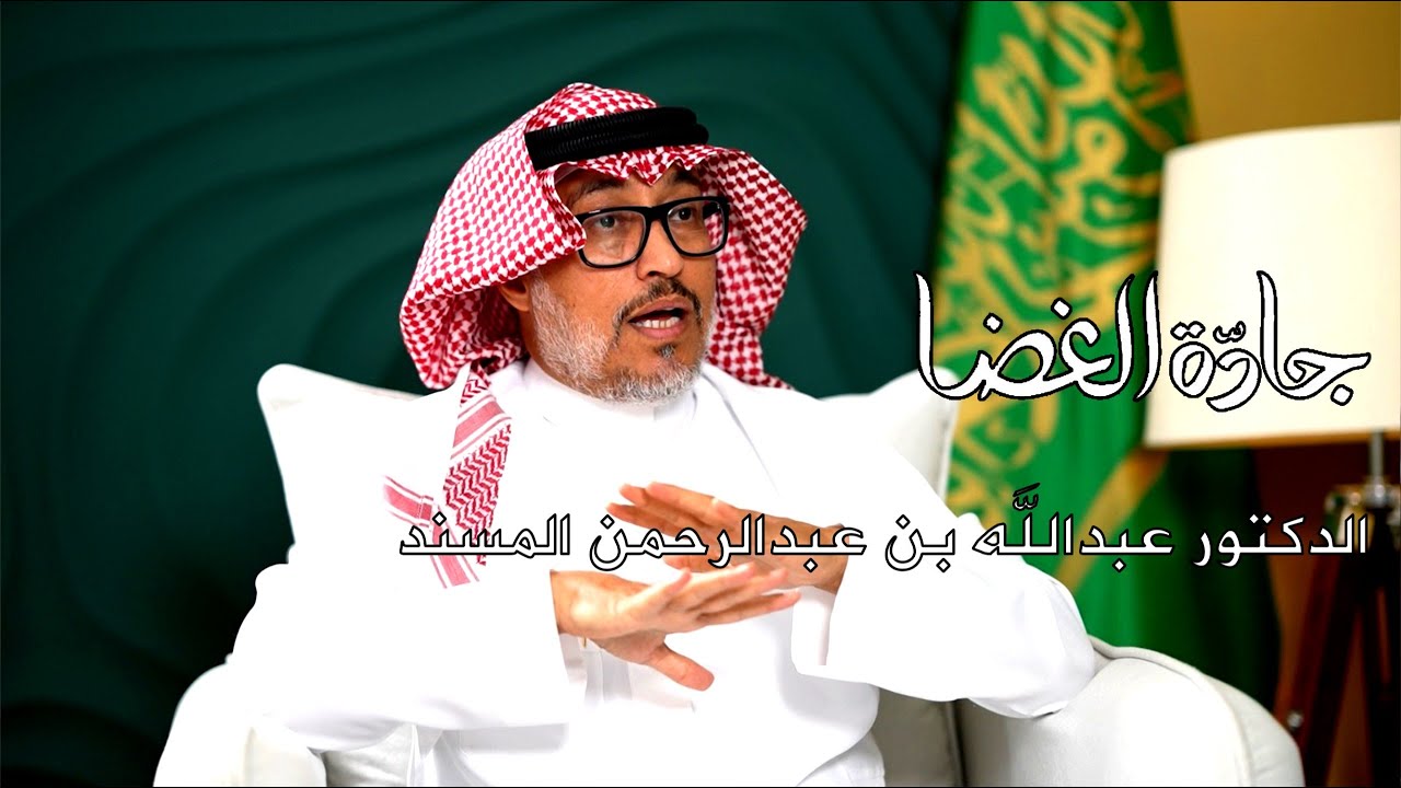 العقل الذي يلاحق الغيم… المسند بين العلم والفكرة | منصة جادة الغضا