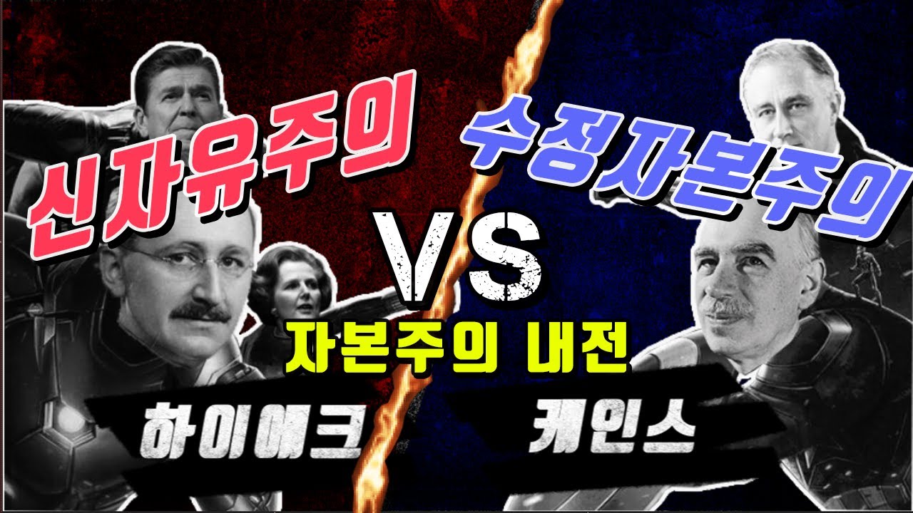신자유주의? 수정자본주의? 도대체 뭐야..??!｜누구 말이 맞을까??(feat. 세계 대공황)
