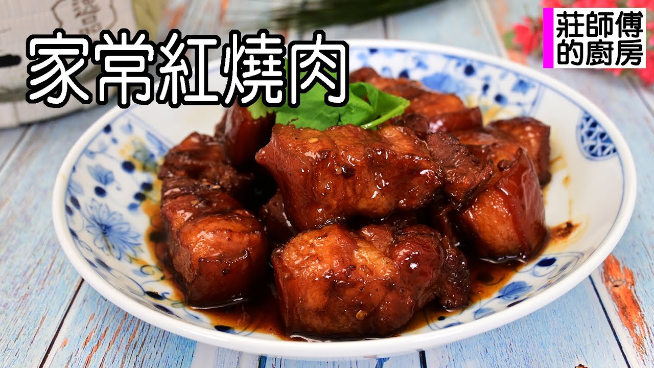 古早好滋味家常紅燒肉，阿嬤做法超簡單，醬香撲鼻軟爛入味不乾柴 / 莊師傅的廚房