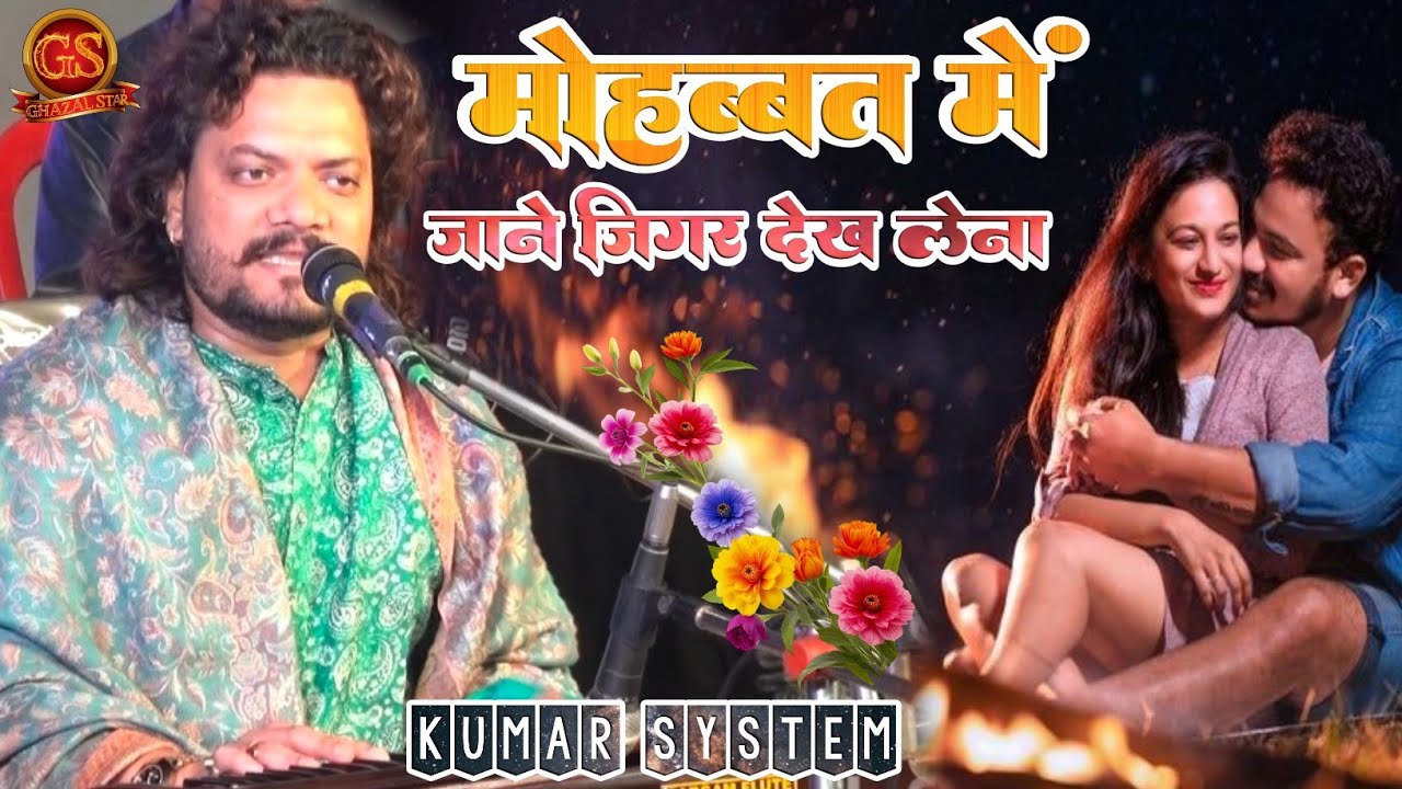#kumar_satyam​ New Ghazal 2026| मोहब्बत में जाने जिगर देख लेना | Mohabbat Mein Jaane Jigar Dekh lena