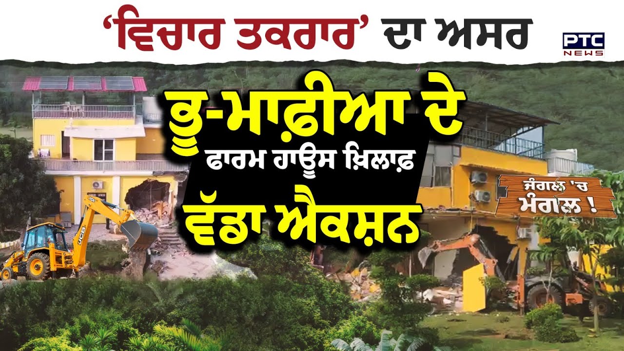 PTC News ਦੀ ਖ਼ਬਰ ਦਾ ਹੋਇਆ ਵੱਡਾ ਅਸਰ, Ropar &lsquo;ਚ ਲਗਜ਼ਰੀ ਫਾਰਮ ਹਾਊਸਾਂ &lsquo;ਤੇ ਚੱਲਿਆ ਪੀਲਾ ਪੰਜਾ | Punjabi News