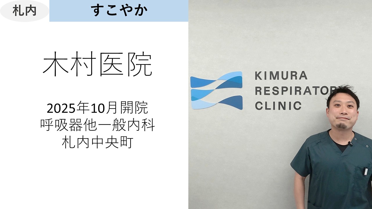 【札内・木村医院】三代続く、親身でやさしい町のお医者さん