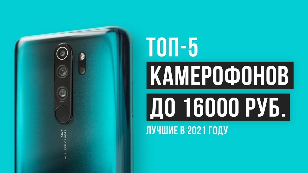 Лучшие камерофоны за 15000 - 16000 рублей | ТОП-5 лучших в 2021 году