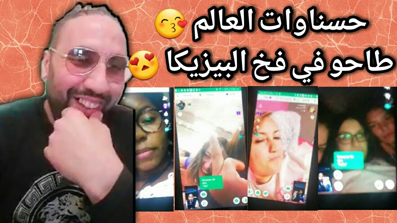 يلا باغي تهبل تفرج لهاد الايف الأزار تيتيز مزلع💓💖😍️ والله تيهربليك مع biziga