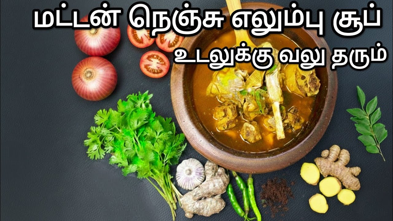 உடலுக்கு வலு தரும் ஆட்டு நெஞ்செலும்பு சூப் | Village Style Mutton Bone Soup