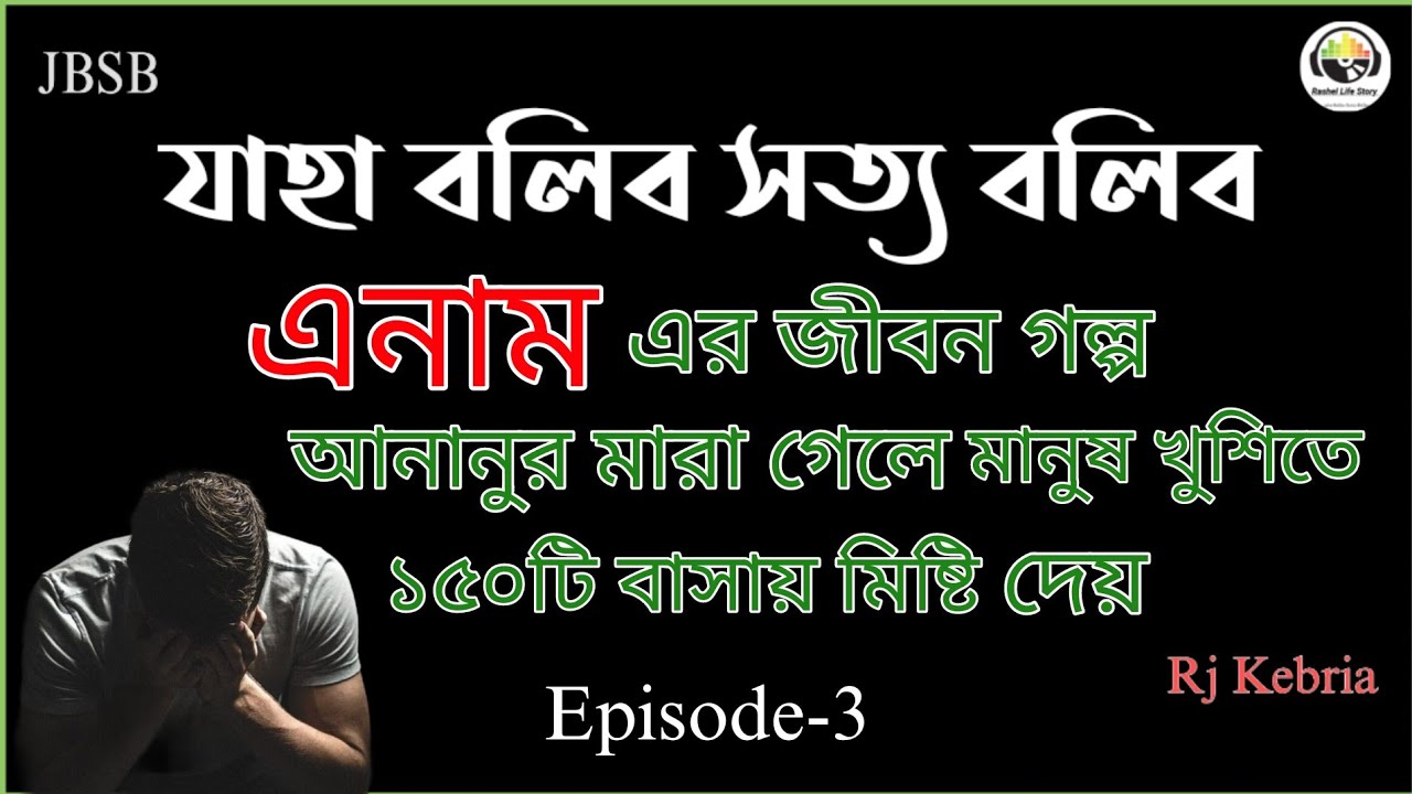 JBSB Episode-3 Enam || Jaha Bolibo Sotto Bolibo Rj Kebria 2023