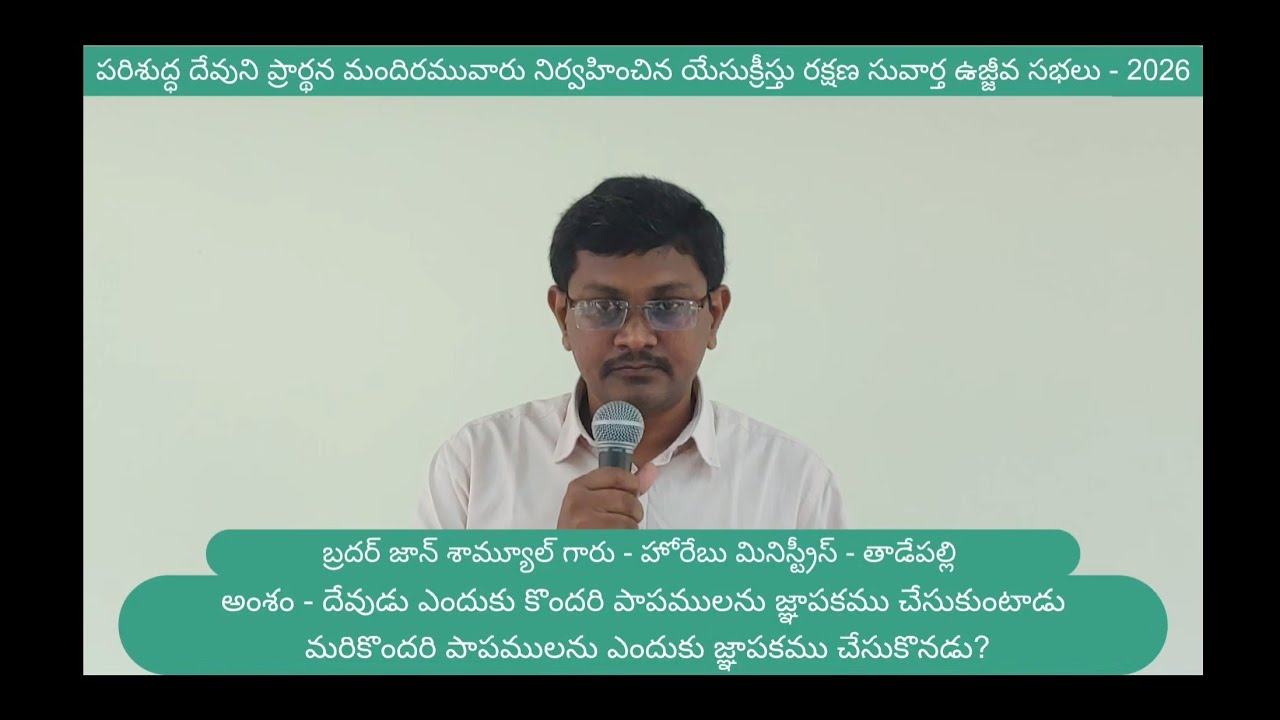 దేవుడు ఎందుకు కొందరి పాపములను జ్ఞాపకము చేసుకుంటాడు - మరికొందరి పాపములను జ్ఞాపకము చేసుకొనడు?