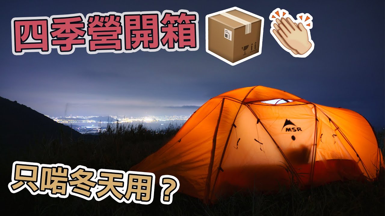 新營開箱 | 三人營 | 測地線帳篷  | New Tent Experience | Geodesic Tent | 新しいテント体験