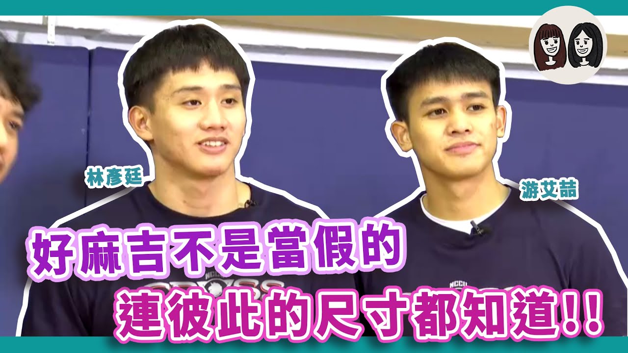 #林彥廷 #游艾喆 麻吉不是當假的 連彼此的尺寸都知道！【#吳吳伍肆參】Ep.57