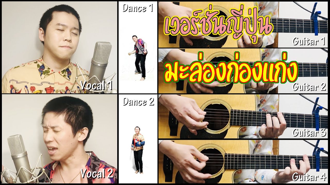 มะล่องก่องแก่ง - พจน์ สายอินดี้ เวอร์ชั่นญี่ปุ่น Covered by Yuru