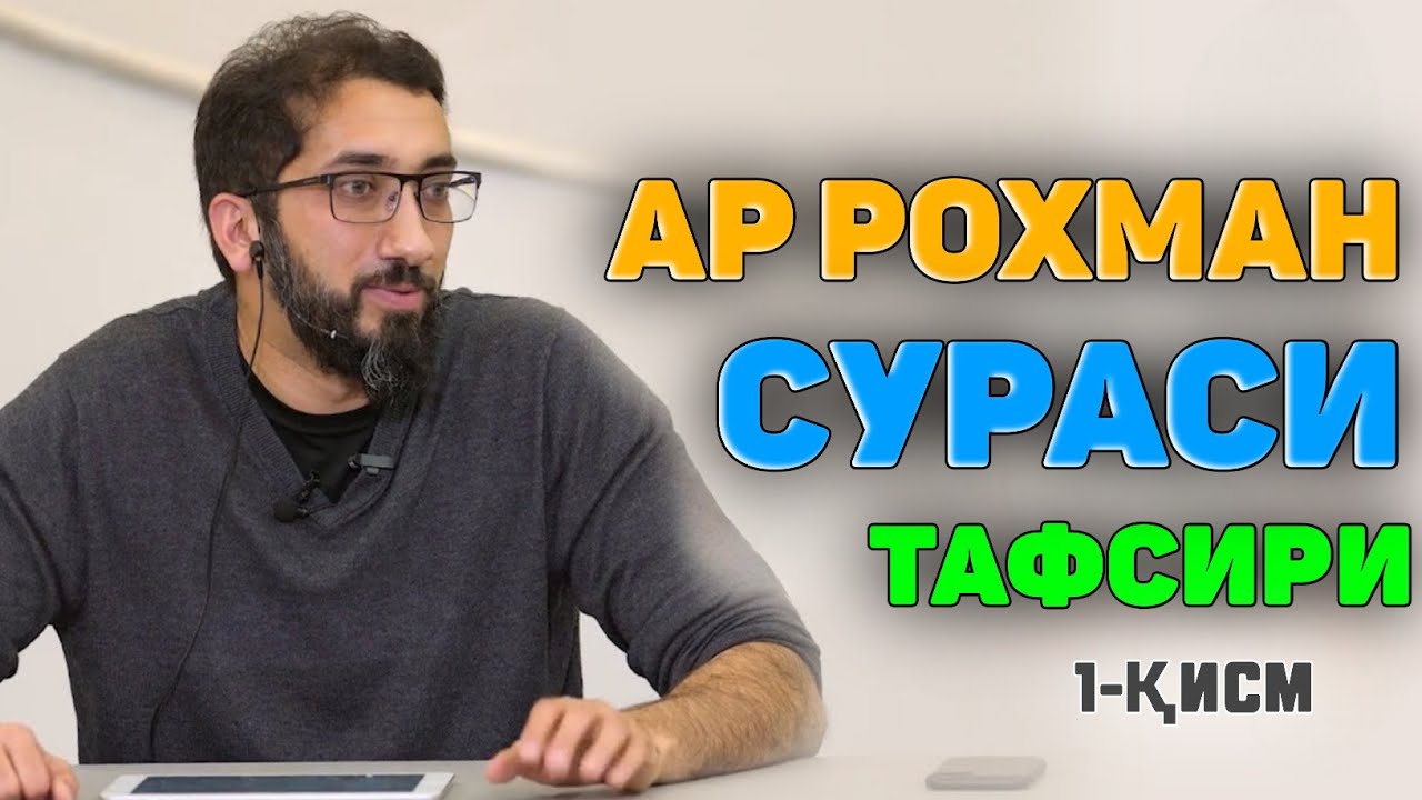 Ар Рохман сураси тафсири (1-қисм)~Нўмон Алихон~No'mon Alixon #namoz #zikr #salovat #nomonalixon