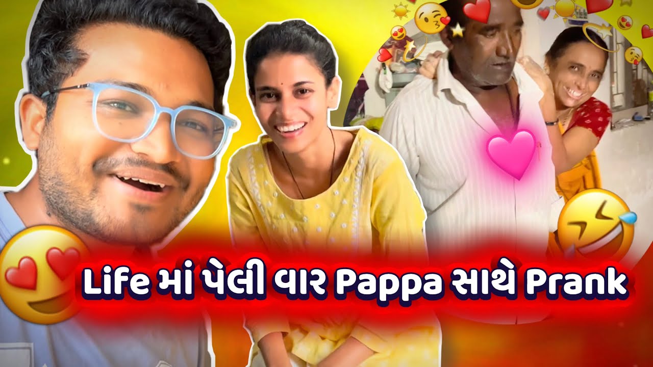 પપ્પા સાથે Dangerous Family Prank 😂 | ઘર બન્યું Comedy Zone 🤣