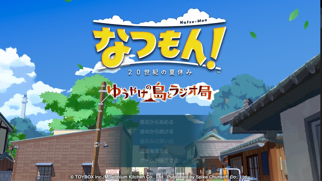 【なつもん！ 20世紀の夏休み】暖かくなってきたけど夏休みを過ごしたい【Part6】