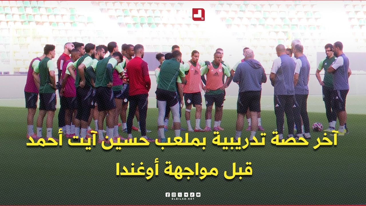 العناصر الوطنية تُجري آخر حصة تدريبية قبل مواجهة أوغندا غدًا ضمن تصفيات كأس العالم 2026 ⚽🇩🇿