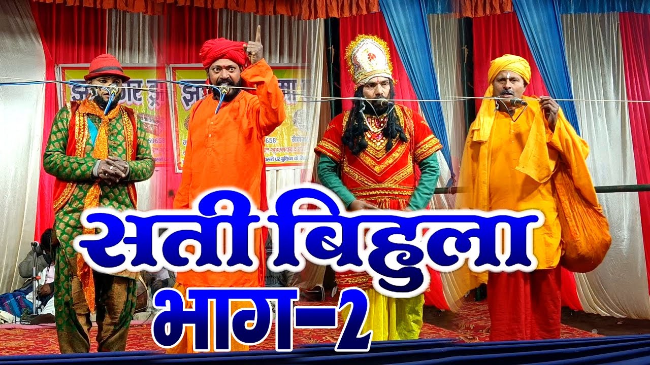 #नौटंकी_नाच II सती बिहुला बाला लखन्दर ड्रामा भाग-2 #satibihuladrama Part-2 मो०-9956059658