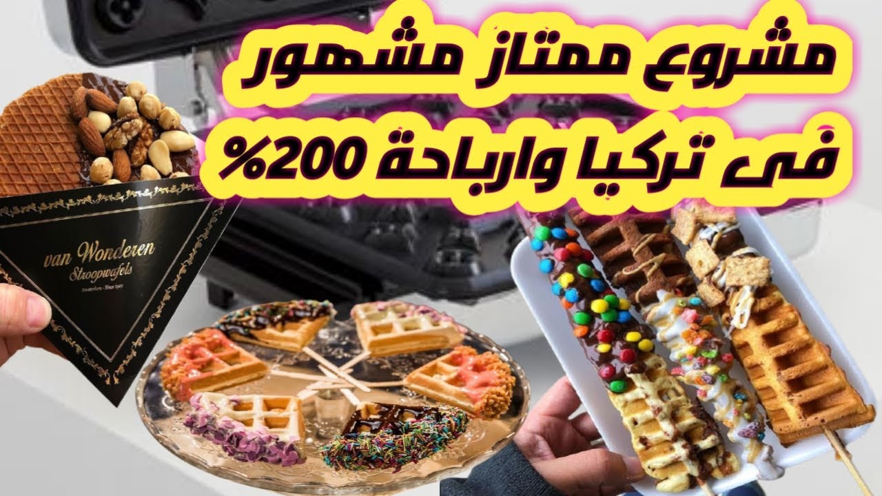 فكرة مشروع مربح جدا وبدون خبرة وباقل راس مال 10 الالف فقط  مشهور جدا فى اروبا وتركيا