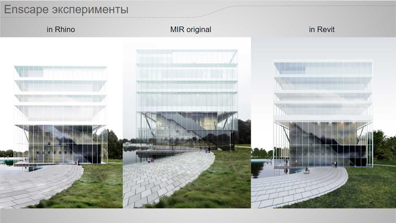 Вебинар: Enscape3d - как создавать сочные визуализации за минимум времени и без сверх компьютеров?