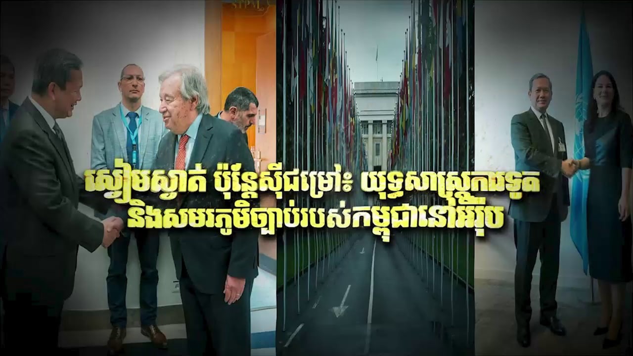 Fresh Exclusive: ស្ងៀមស្ងាត់ ប៉ុន្តែស៊ីជម្រៅ៖ យុទ្ធសាស្ត្រការទូត និងសមរភូមិច្បាប់របស់កម្ពុជានៅអឺរ៉ុប