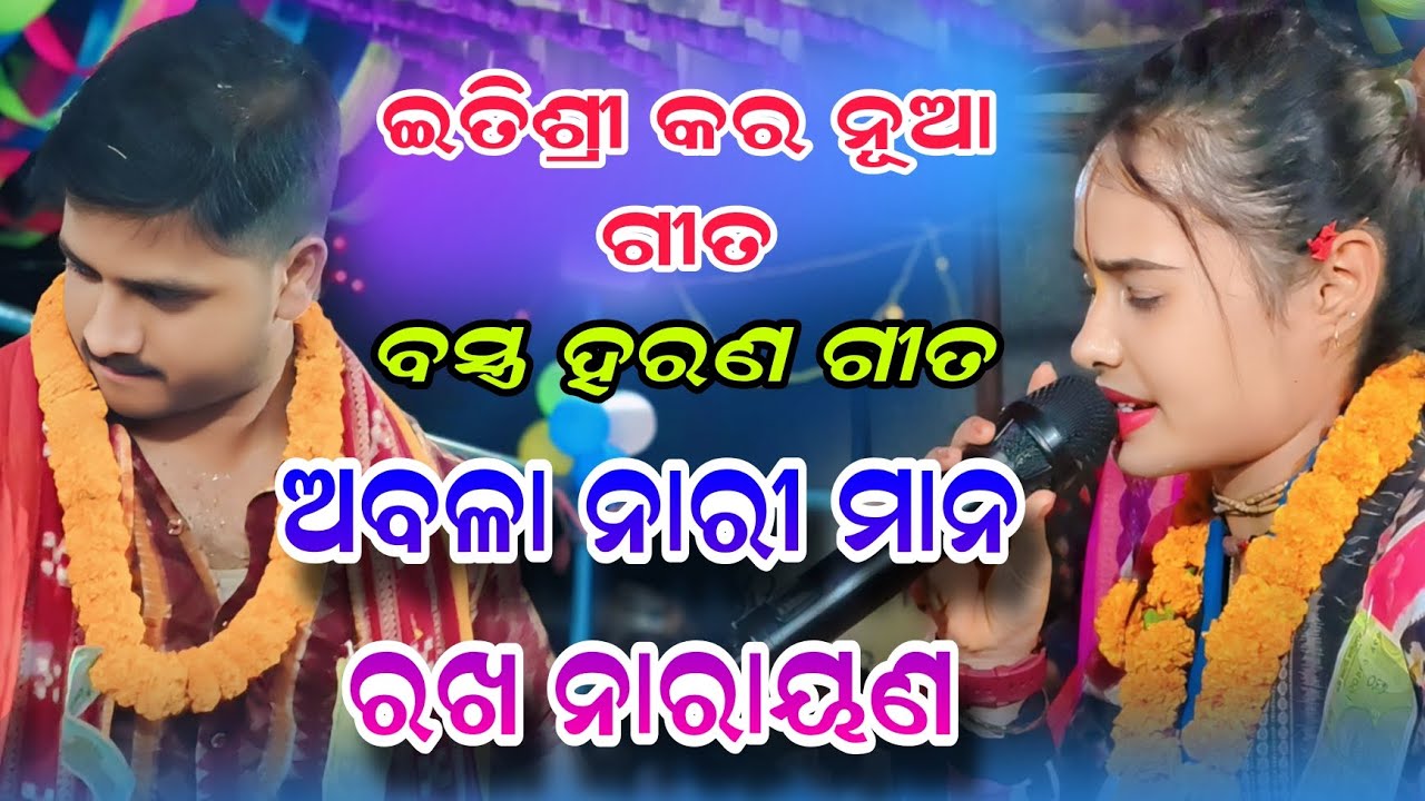ଅବଳା ନାରୀ ମାନ ରଖ ନାରାୟଣ | Itishree kar kirtan | Vastraharan song | Bhatara ledis kirtan 