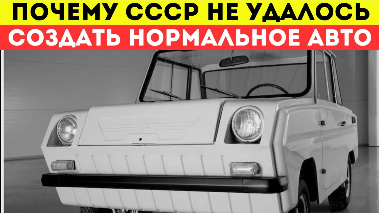 Самые Убогие Автомобили СССР, Которые Удивили даже своих Создателей