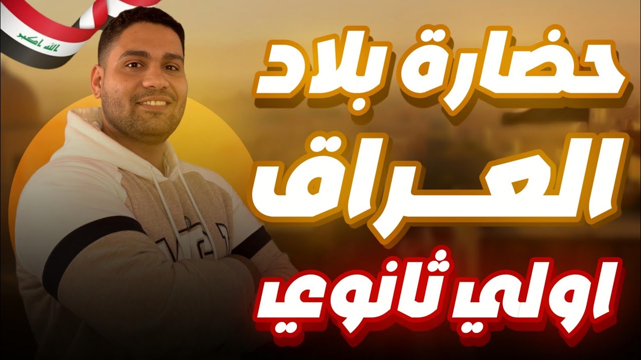 شرح حضاره بلاد العراق #أولي_ثانوي تاريخ ....هتفهم وهتحفظ 🔥✅ 👌