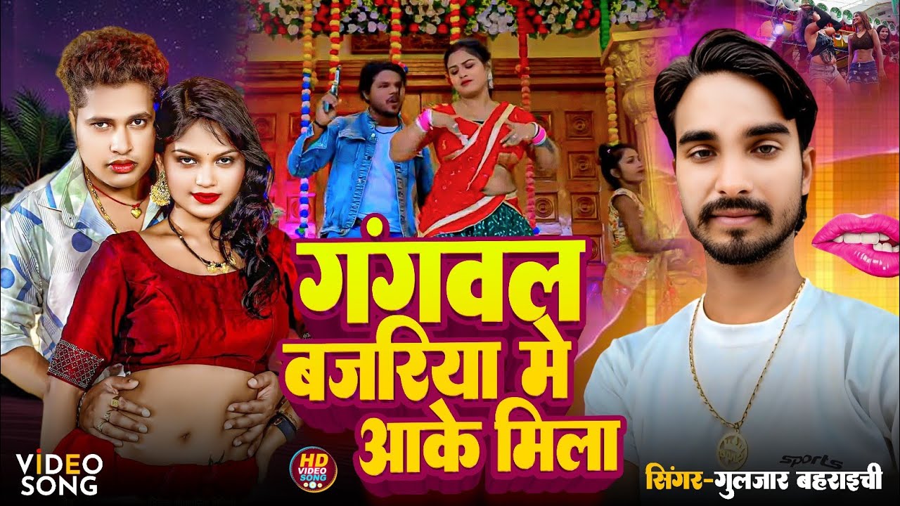  गंगवल बजरिया में आके मिला || Gngwal Bajariya Me Aake mila || #आर्केस्ट्रा_वीडियो, Gulzar Bahraichi