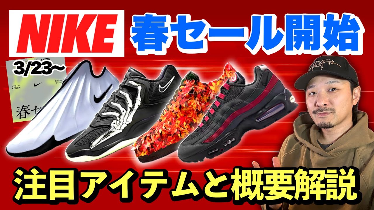 ナイキ､最大40%OFFの春セール開始！あの新作も対象に？注目アイテムと概要解説
