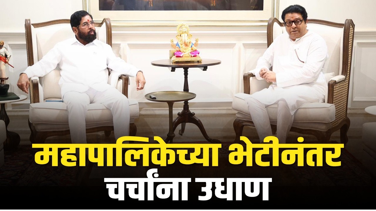 राज ठाकरे उपमुख्यमंत्री शिंदेंच्या भेटीला  | Raj Thackeray