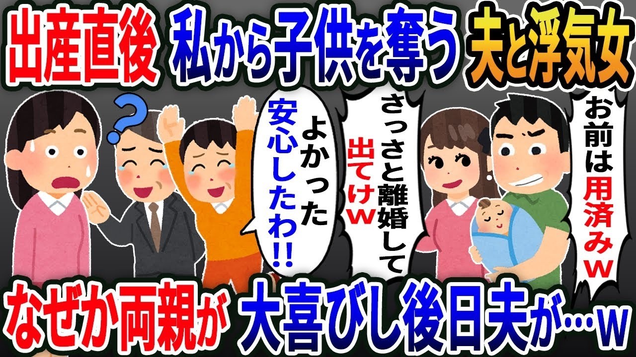 【2ch修羅場スレ】 出産直後子供たちを奪い私を捨てた夫と浮気女「お前とは離婚なｗ」→すると私の両親「安心したわ！良かったわね！」私「え？どういうこと？」この後…【2ｃｈ修羅場スレ・ゆっくり解説】